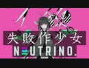 【AIきりたん】失敗作少女【NEUTRINOカバー】