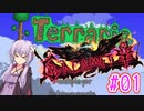 【結月ゆかり実況】ゆからみてぃ！ #1【Terraria+Calamity】