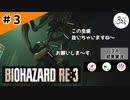 ★3人初見ゲーム実況★【バイオハザード RE:3】草で虫追い出せるのはマジｗ生える【#3】