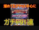 【ffrk】ブルームフェスや他のチケット併せて91連！新期は来るのか？【ファイナルファンタジーレコードキーパー】#29