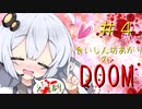 [FPS］食いしん坊あかりの”ゲテモノ”火星ツアー＃4［DOOM]