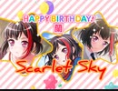 【美竹蘭誕生日記念】　Scarlet　Sky