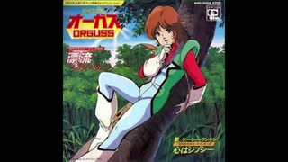 1983年07月03日　TVアニメ　超時空世紀オーガス　ED　「心はジプシー」（ケーシー・ランキン）