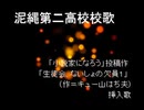泥縄第二高校校歌