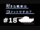 【wot】好きな戦車はコメットですか？Part18【ゆっくり実況】