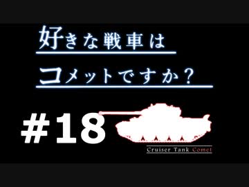 【wot】好きな戦車はコメットですか？Part18【ゆっくり実況】