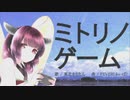 ミトリノ・ゲーム / AIきりたん by FEVER(ふぃば)