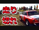走り切れ！　DIRT RALLY 2.0