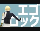 【MMD刀剣乱舞】エゴロック【髭切】