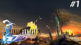 【初見FFX】FF7リメイクが欲しかった。part1