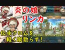 【FEH_597】 リンカ使ってみた！ （ 伝承クロムキラー！伝承クロムを軽く蹴散らす！ ）　『 炎の娘 』　【 ファイアーエムブレムヒーローズ 】 【 Fire Emblem Heroes 】