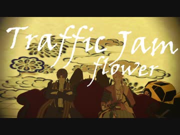 【MMD刀剣乱舞】トラフィック・ジャム【織田打刀】