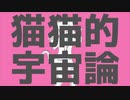 猫猫的宇宙論 歌ってみた【putih プテ】