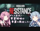 【ボイロ実況】琴葉姉妹はレジスタンスで華麗に脱出したい【1】