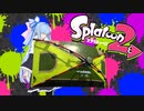【Splatoon2】わんあわーえでっと2【VOICEROID】