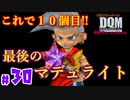 マデュライトが全て揃った!!【24歳フリーターの】ドラゴンクエストモンスターズ ジョーカー#30【竜神王創るまで終わんね】【レトロゲーム】