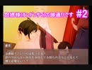 【ご招待！】怨娚様(ｵﾝﾀﾞﾝｻﾏ)の御通りです【の世界に】＃2
