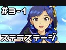 【実況】目指せレジェンドアイドル！(千早編)【アイマスSS】 3日目 part1