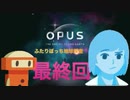 ふたりぼっち地球探査＃最終回『OPUS-地球計画』