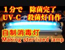殺菌灯自作