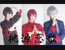 【コスプレ】桃源恋歌　踊ってみた【泉 凛月 司】