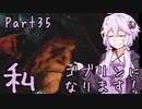 結月ゆかり、ゴブリンになります！Part３５【VOICEROID実況プレイ】