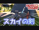 【フォートナイト】スカイの冒険チャレンジ”スカイの剣”