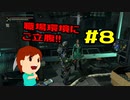 切磋 琢磨ゲーム実況＠The Surge #8