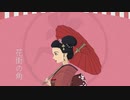 花街の角／初音ミク＋あひる MV
