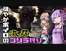 【MHW：IB】健やかボイロの激昂ゴリラ狩り【VOICEROID実況】