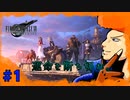 【FFⅦ REMAKE】元ソルジャー クラス1st。 part1