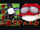 【遊戯王LOTD #4】人はマスク二枚で決闘できるか?【ゆっくり実況】