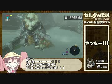 【ゼルダの伝説 ブレスオブザワイルド】ライネル全討伐RTA【3時間30分30秒】Part.2/4