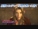 【ファイナルファンタジー7 リメイク】脳筋ソルジャーが星を救いに逝く Part1