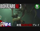 【バイオハザード RE:3】惨劇の生還者RE　＃4 【ゆっくり実況】
