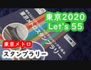 【スタンプラリー】東京2020オリンピック・パラリンピックを巡る東京メトロスタンプラリー(2020)