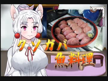 [クソガバボイスロイド料理実況]「~深海魚は油がすごくて美味しい~」