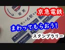 【スタンプラリー】京急電鉄 駅名を変更した6駅を周る「まわってもらおう!スタンプラリー」(2020)
