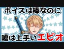 ボイスは棒なのに嘘は上手いエビオ