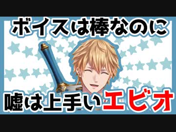 ボイスは棒なのに嘘は上手いエビオ