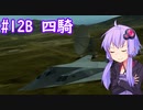【F-117A】ゆかりさんが空で戯れる #12B【エースコンバット5機銃縛り】