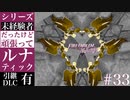 【FE風花雪月】未経験者だったけどルナティック【#33】