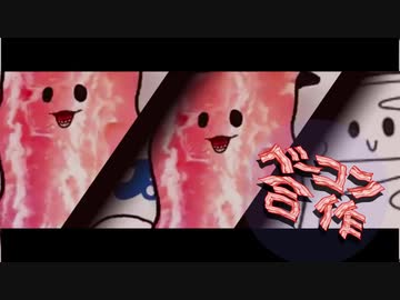 【合作】ベーコン合作