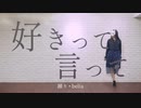 【belia】好きって言って【踊ってみた】