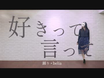 【belia】好きって言って【踊ってみた】