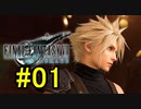 FF7REMAKEやっていく #01