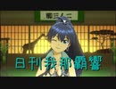 日刊 我那覇響 第2408号 「キミはメロディ」 【ソロ】
