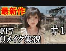 【FF7リメイク実況】ファイナルファンタジー最新作！思い出のゲームFF7リメイクを実況 その１