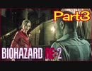 【初見実況】バイオハザードRE:2 クレア編 やってく Part3