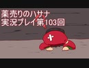 絶対弟を助けるぞ！　薬売りのハサナ実況プレイ第103回
